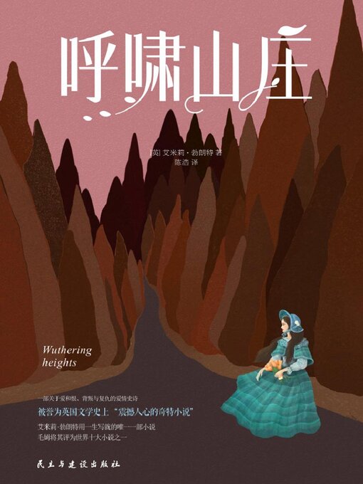 Title details for 呼啸山庄 by 艾米莉·勃朗特 - Available